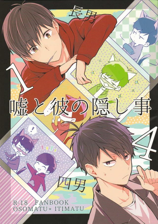 嘘と彼の隠し事 : 1