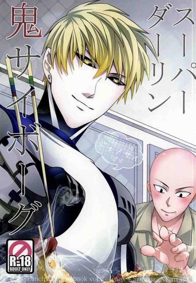 スーパーダーリン鬼サイボーグ : 1