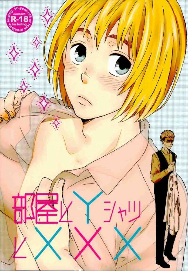 部屋とYシャツとXXX : 1