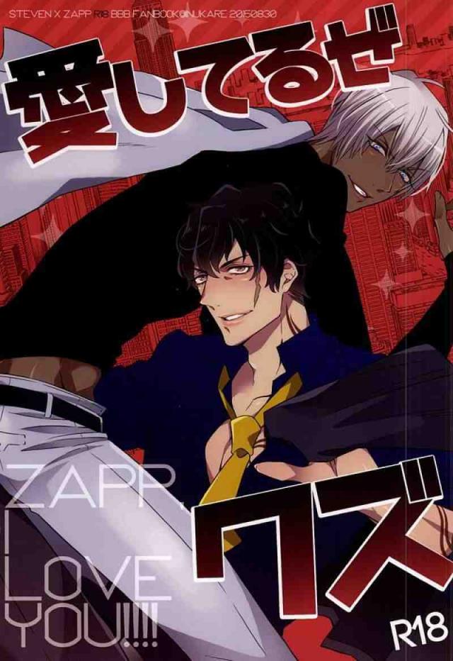 愛してるぜクズ : 1