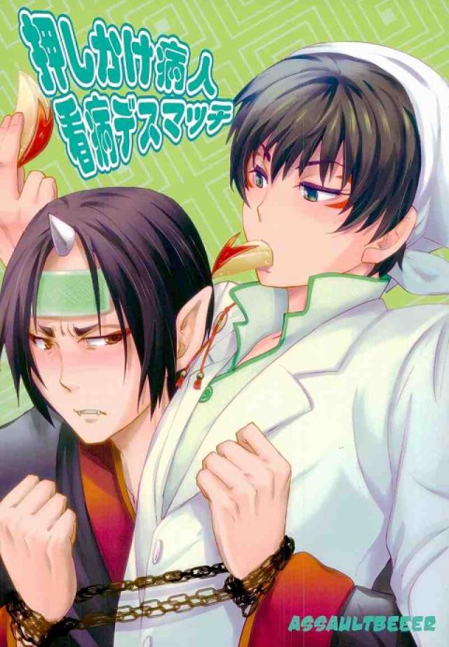 押しかけ病人看病デスマッチ : 1