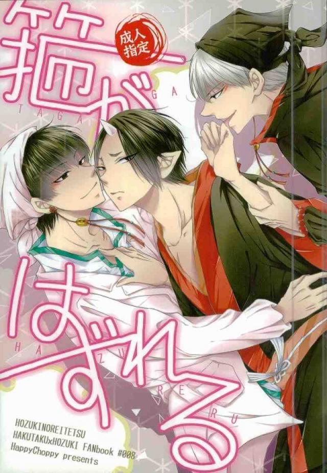 箍がはずれる : 1