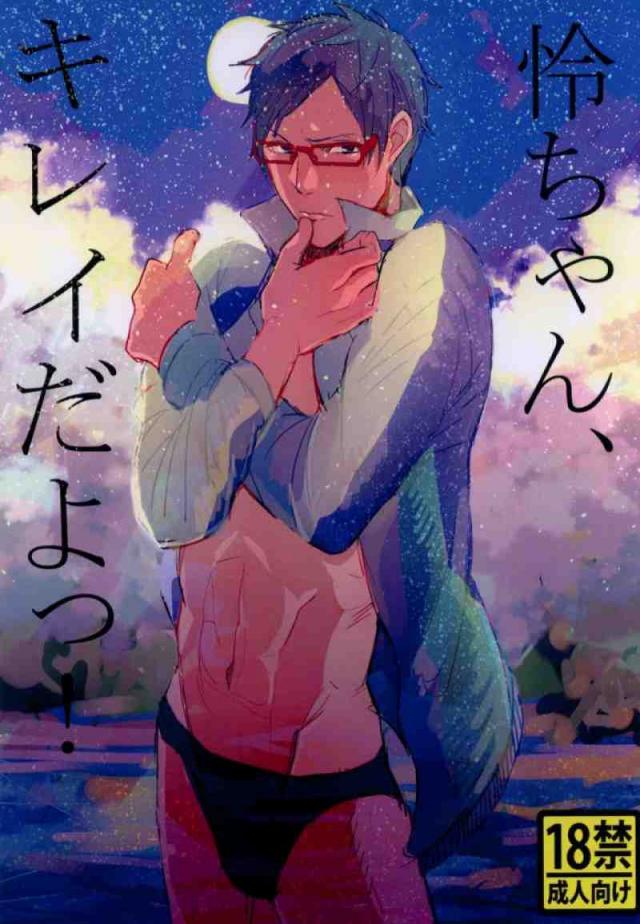 怜ちゃんキレイだよっ! : 1