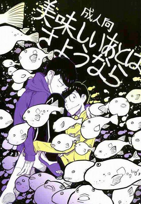 美味しいあとはさようなら : 1