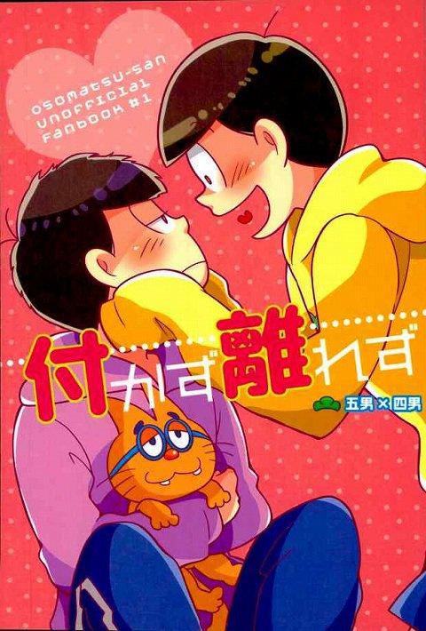 付かず離れず : 1