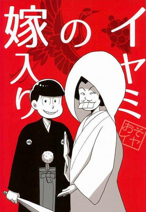イヤミの嫁入り : 1
