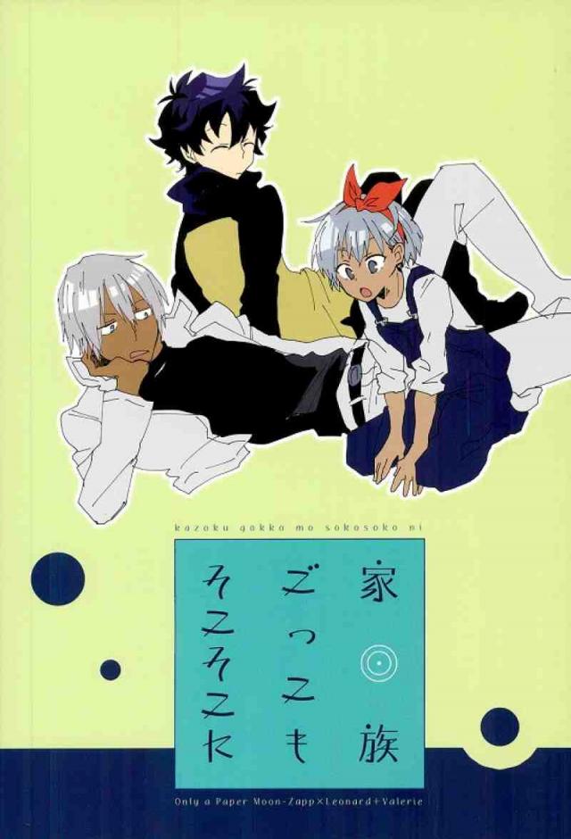 家族ごっこもそこそこに : 1