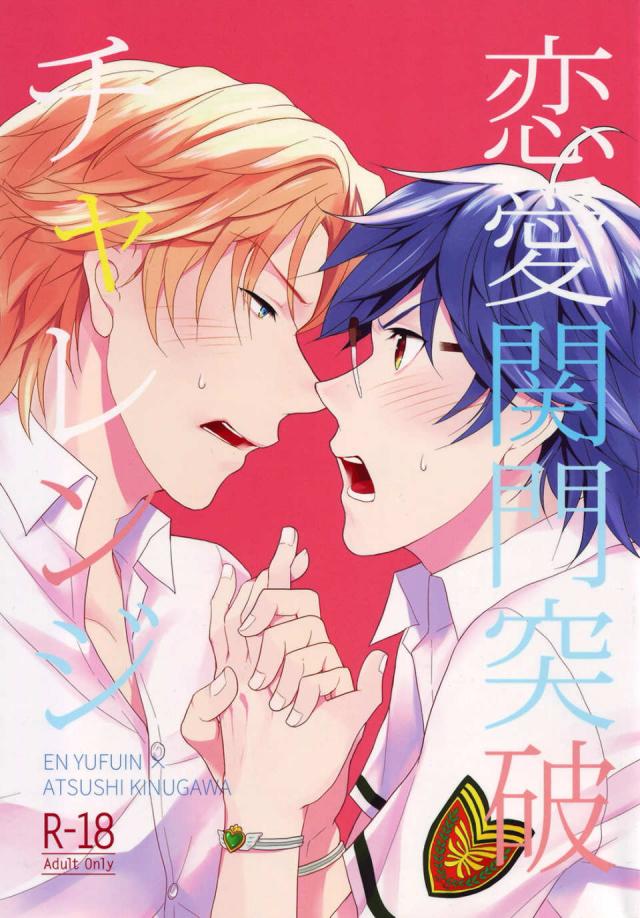 恋愛関門突破チャレンジ : 1