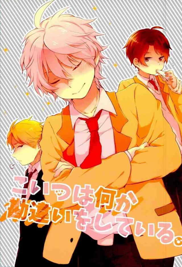 こいつは何か勘違いをしている。 : 1