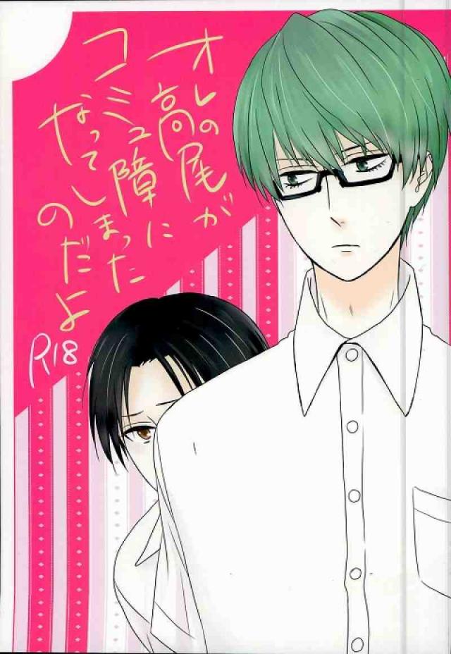 オレの高尾がコミュ障になってしまったのだよ : 1