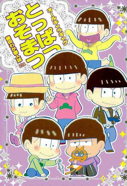 とっぱつおそまつ : 1