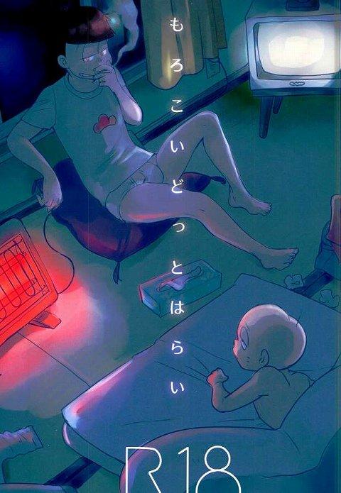 もろこいどっとはらい : 1