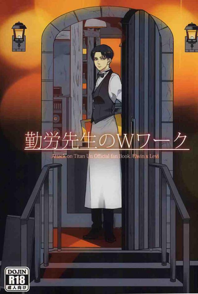 勤労先生のWワーク : 1