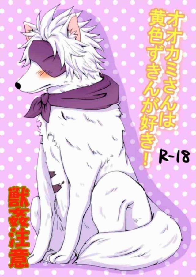 オオカミさんは黄色ずきんが好き! : 1