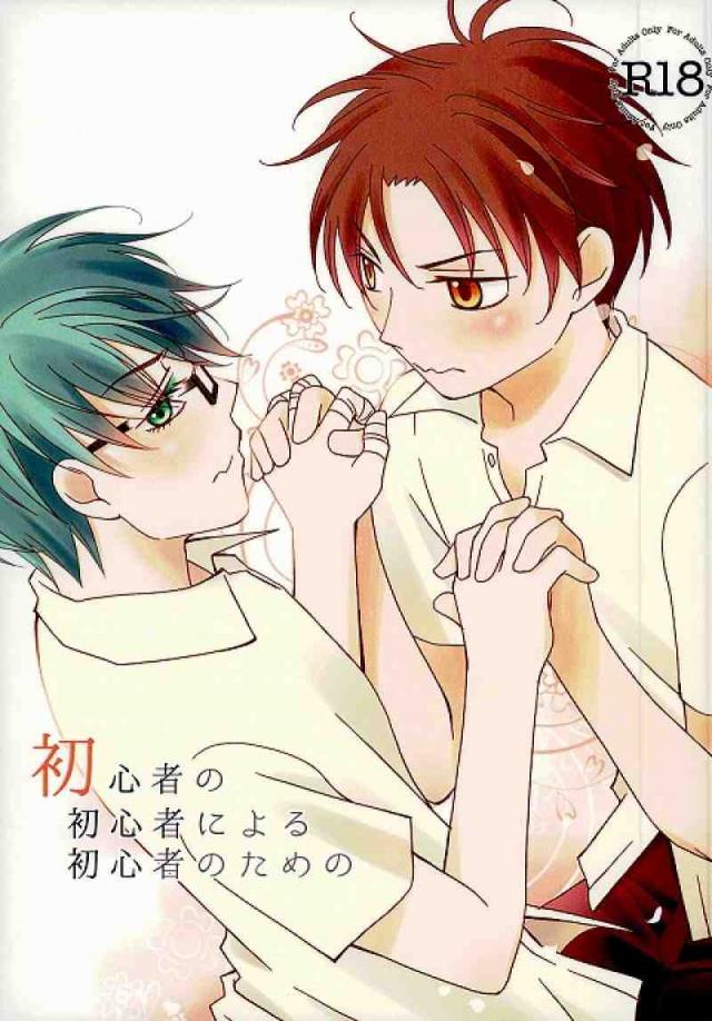初心者の初心者による初心者のための : 1