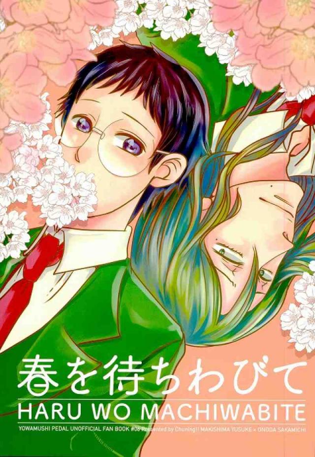 春を待ちわびて : 1