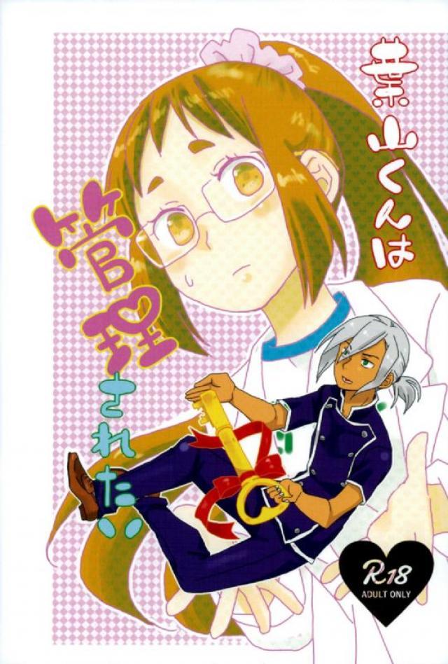 葉山くんは管理されたい : 1