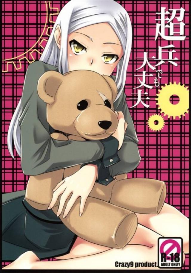 超兵でも大丈夫 : 1