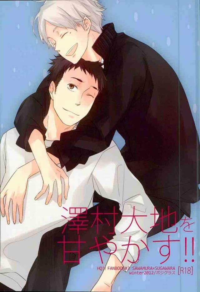 澤村大地を甘やかす!! : 1