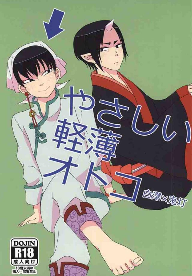 やさしい軽薄オトコ : 1