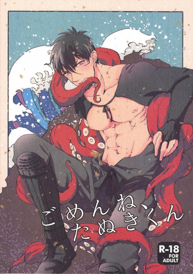 ごめんね、たぬきくん : 1