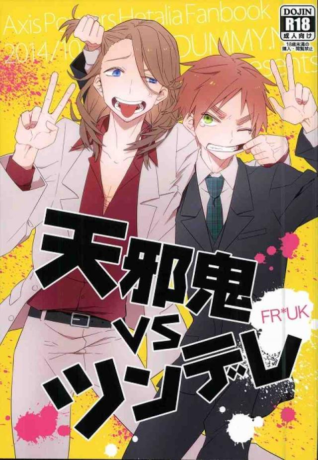 天邪鬼VSツンデレ : 1