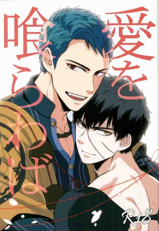 愛を喰らわば : 1