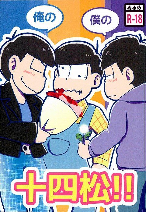 俺の僕の十四松!! : 1