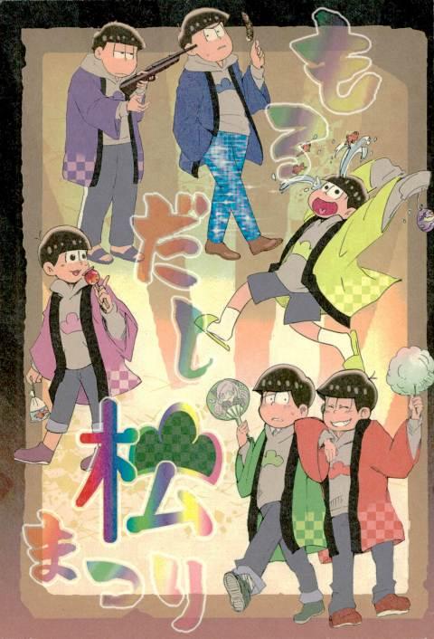 もろだし松まつり : 1