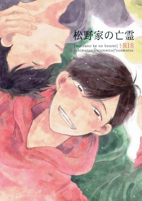 松野家の亡霊 : 1