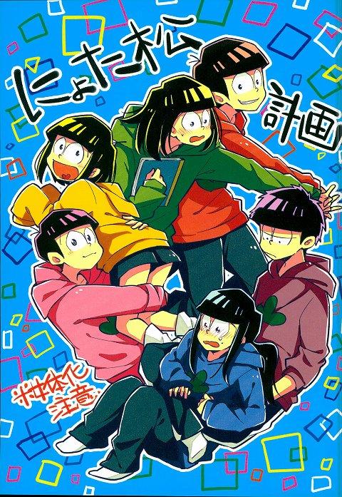 にょた松計画 : 1