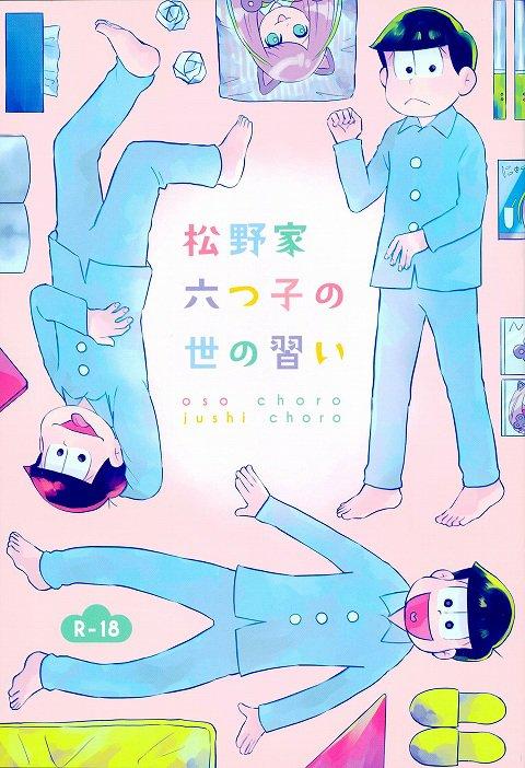 松野家六つ子の世の習い : 1