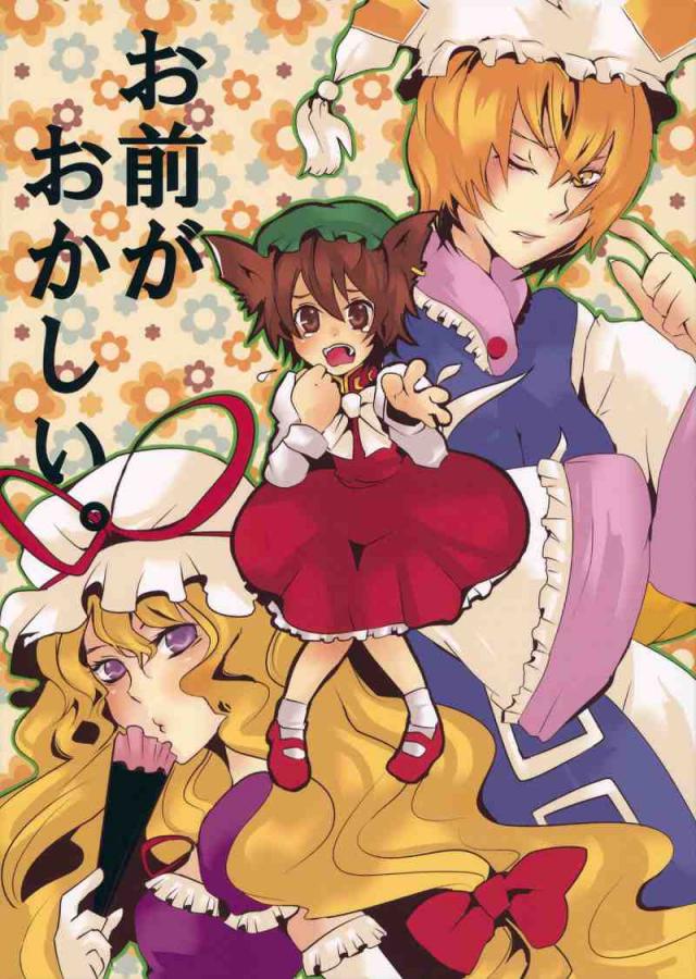 お前がおかしい。 : 1