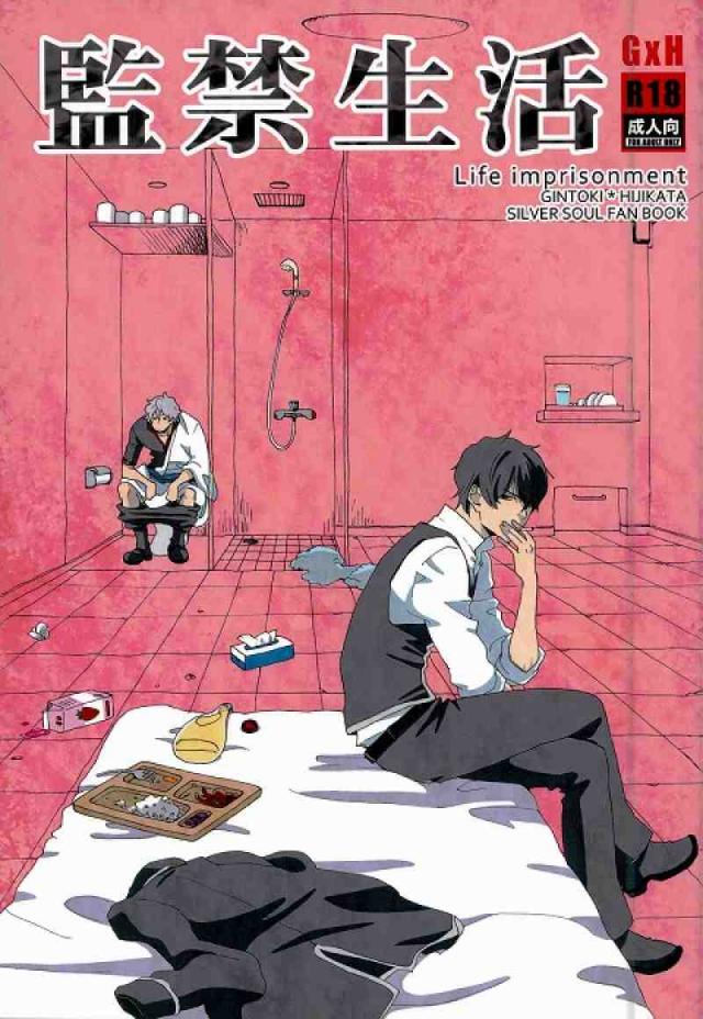監禁生活 : 1