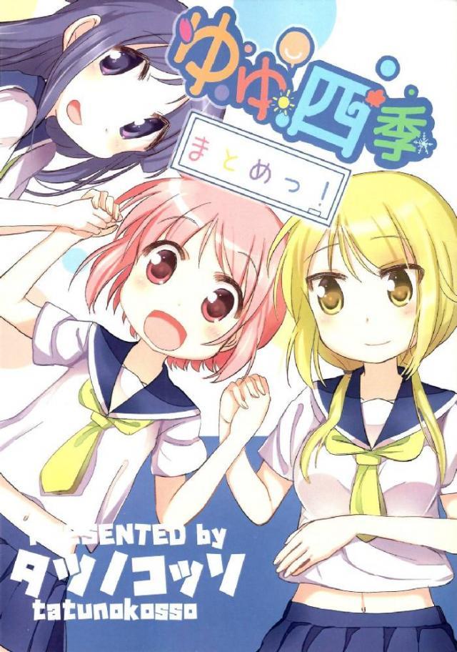 ゆゆ四季まとめっ! : 1