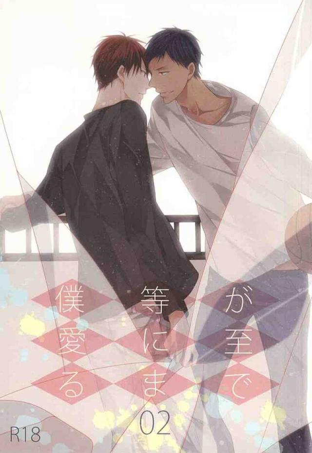 僕等が愛に至るまで(後編) : 1