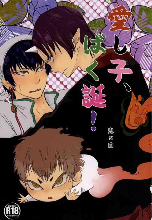 愛し子、ばく誕! : 1