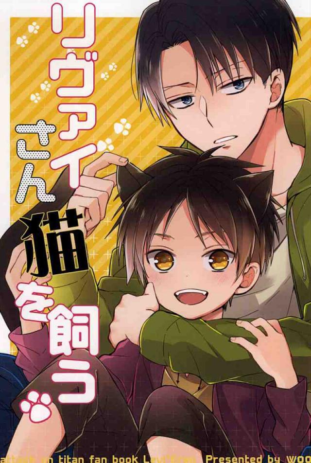 リヴァイさん猫を飼う : 1