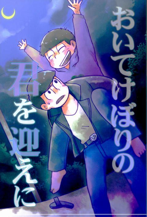 おいてけぼりの君を迎えに : 1