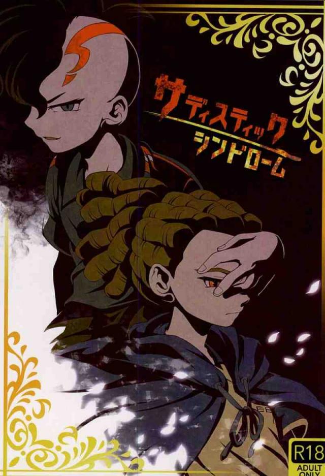 サディスティックシンドローム : 1