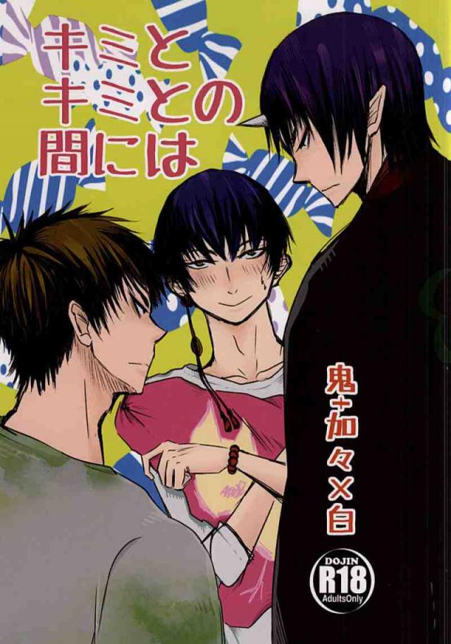 キミとキミとの間には : 1