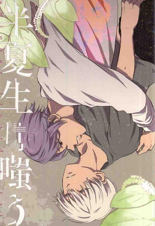 半夏生は嗤う : 1