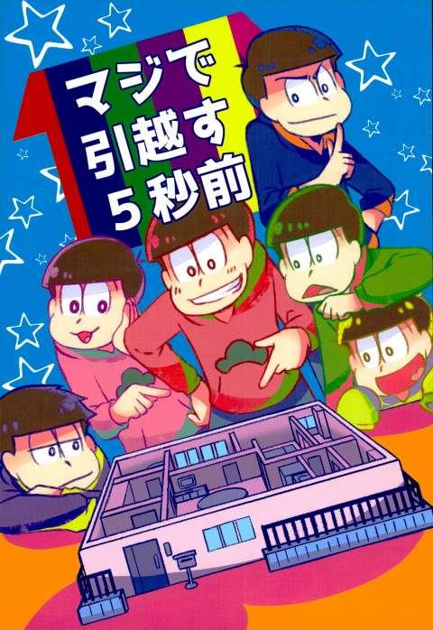 マジで引越す5秒前 : 1