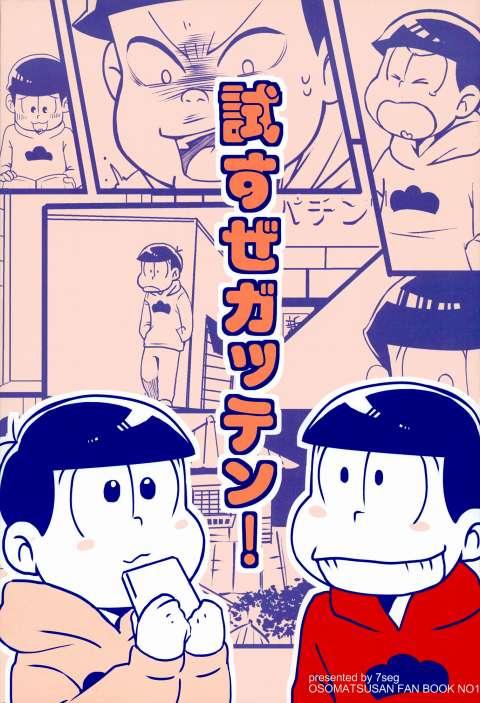 試すぜガッテン! : 1