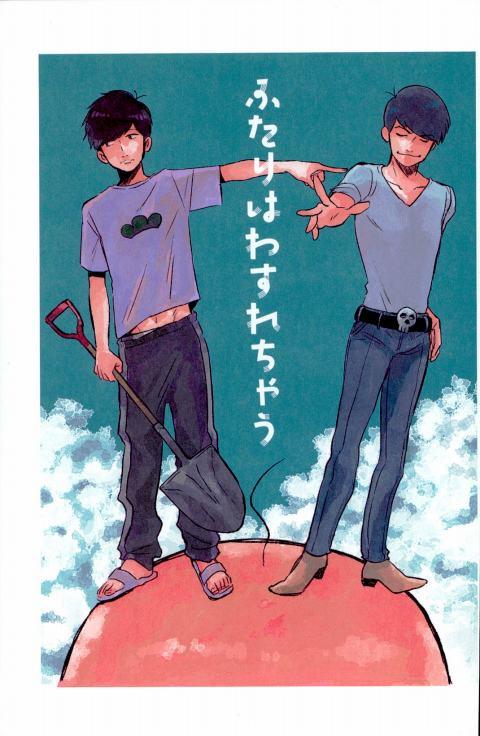 ふたりはわすれちゃう : 1