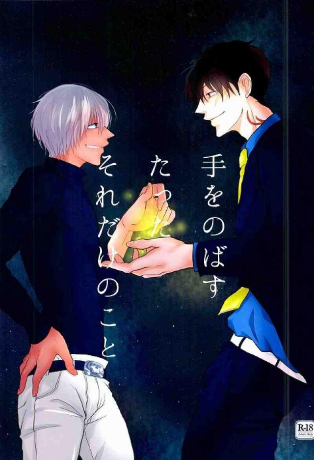 手をのばす たった それだけのこと : 1