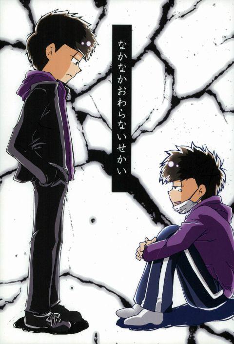 なかなかおわらないせかい : 1