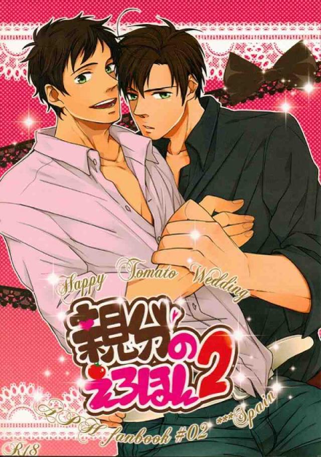 親分のえろほん2 : 1