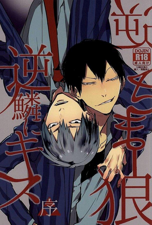 逆さま狼 逆鱗にキス【序】 : 1