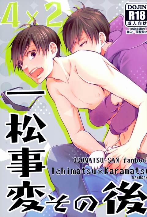 一松事変その後 : 1